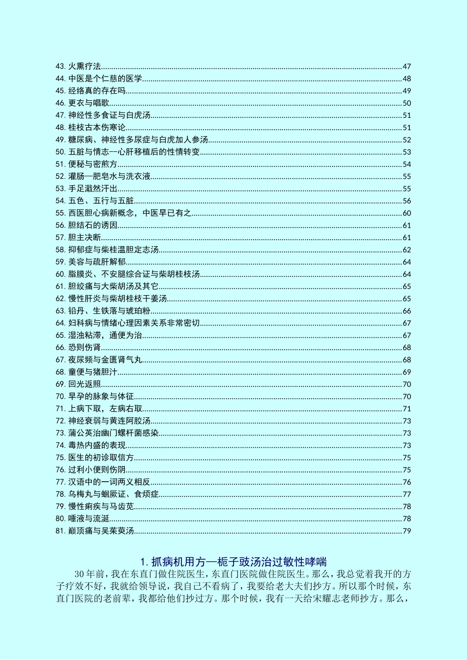 《郝万山讲伤寒论》中的81个故事_第2页