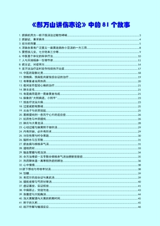 《郝万山讲伤寒论》中的81个故事