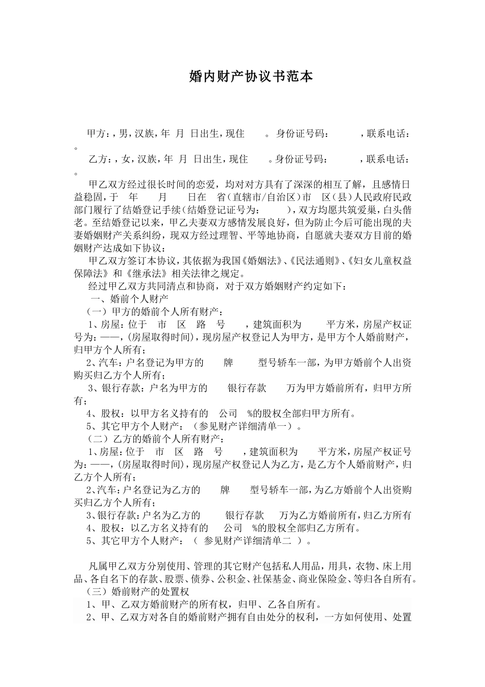 婚内财产协议书范本_第1页