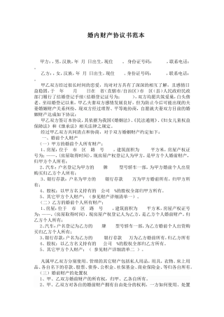 婚内财产协议书范本