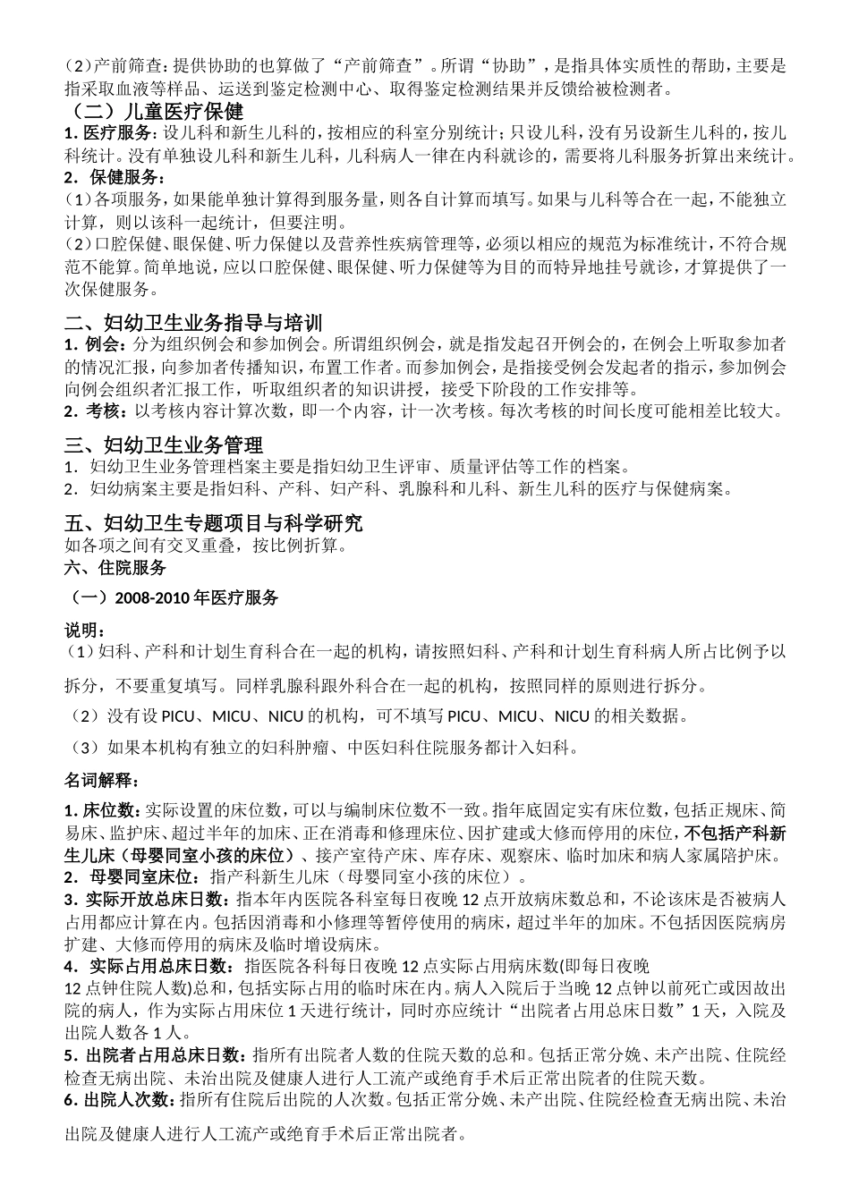 “调查地区省、地市和区县基本情况调查表”填表说明_第2页