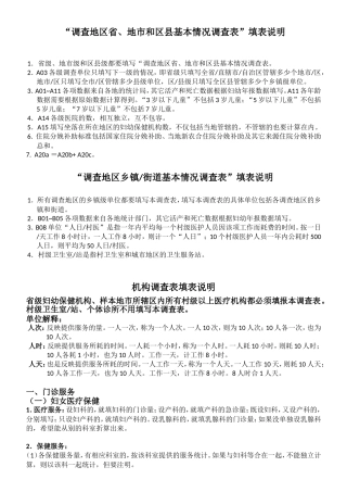 “调查地区省、地市和区县基本情况调查表”填表说明