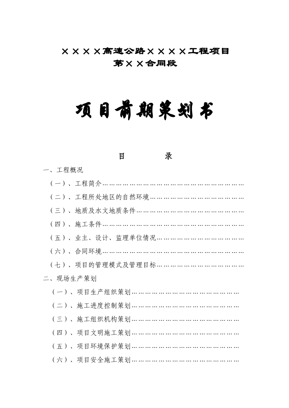 高速公路工程项目项目前期策划书_第1页