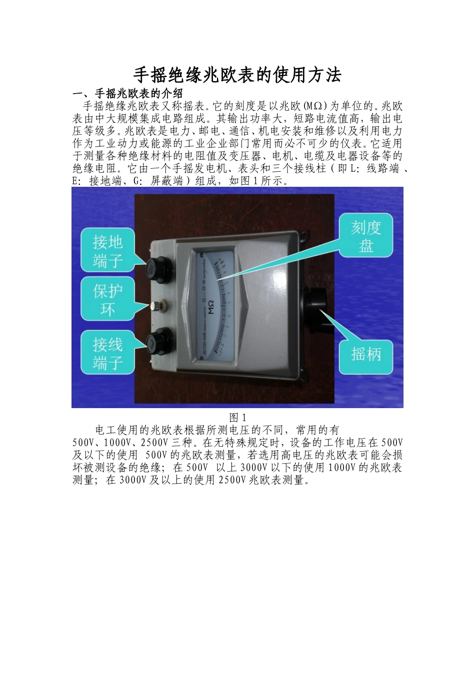 手摇绝缘兆欧表的使用方法_第1页