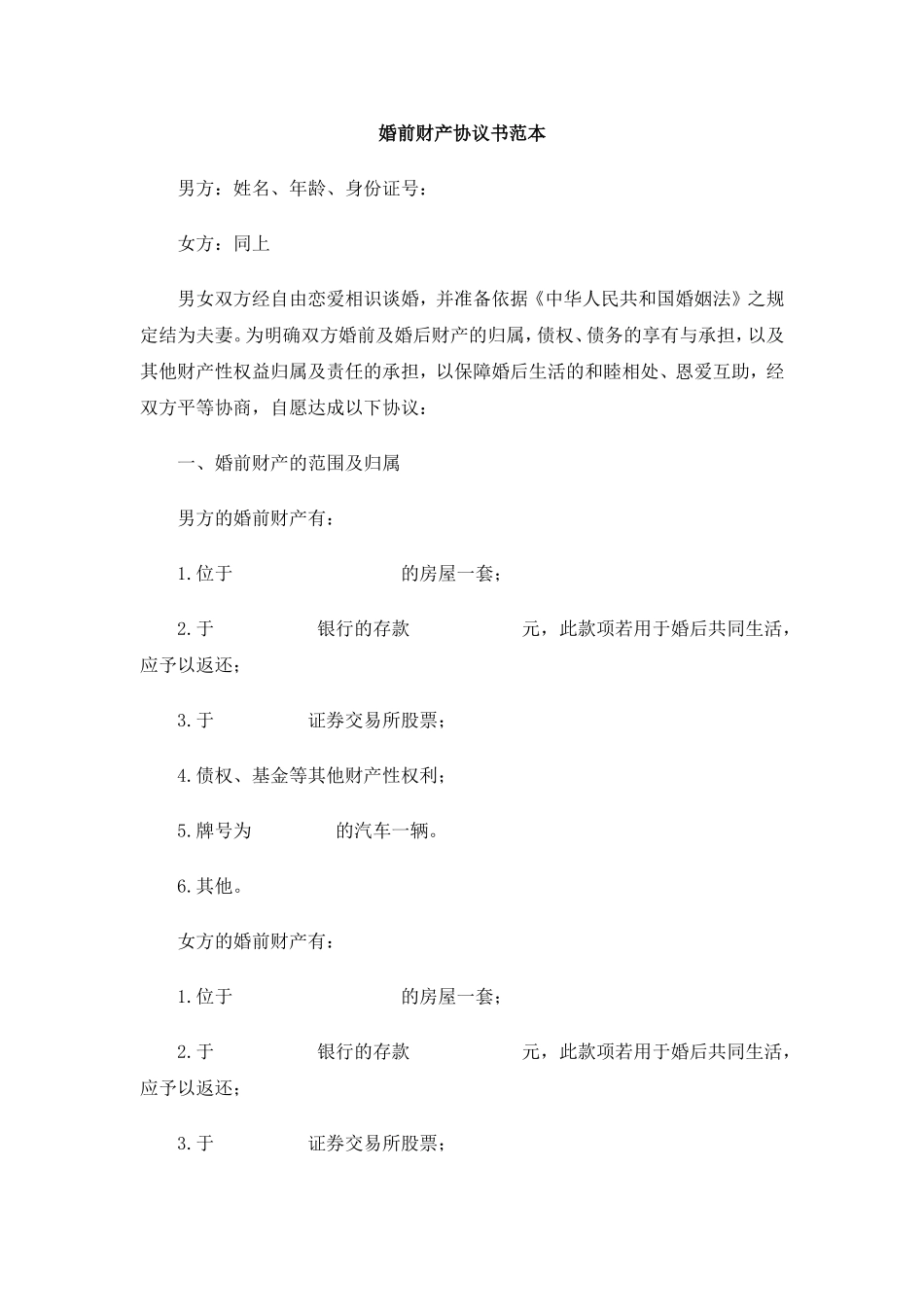 婚前财产协议书范本_第1页