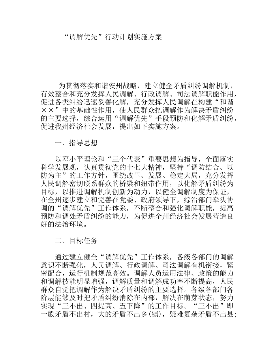 “调解优先”行动计划实施方案_第1页