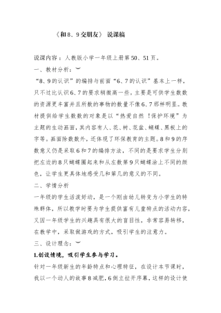 《和8、9交朋友》  说课稿