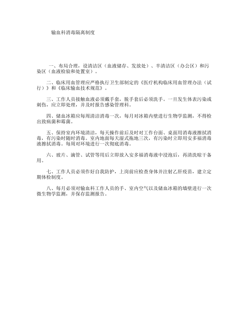 输血科消毒隔离制度_第1页