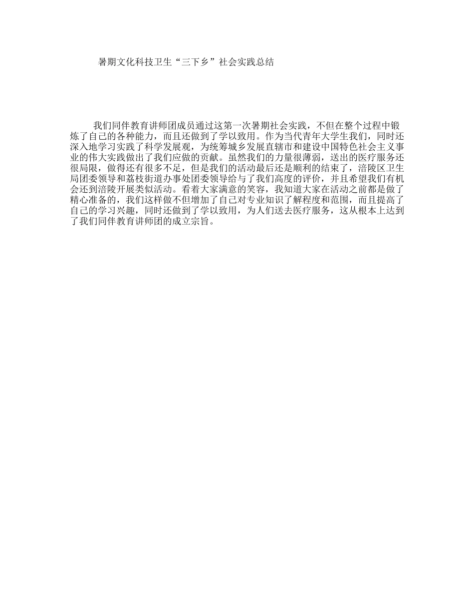 暑期文化科技卫生“三下乡”社会实践总结_第1页