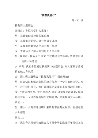 “推普我能行”推普周主题班会主持词
