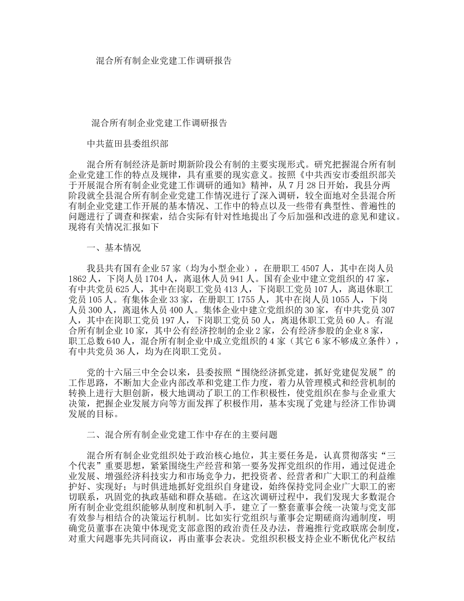 混合所有制企业党建工作调研报告_第1页
