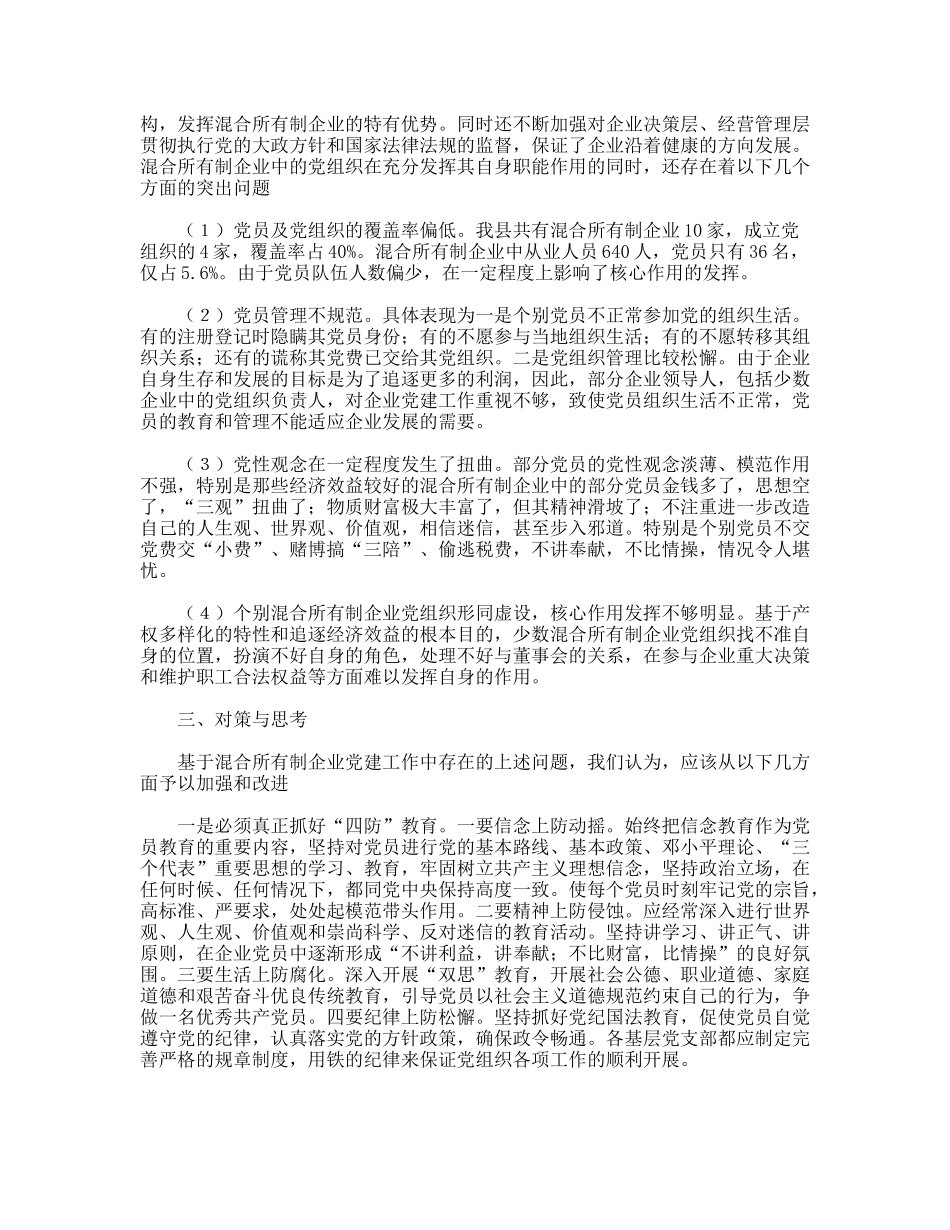 混合所有制企业党建工作调研报告_第2页