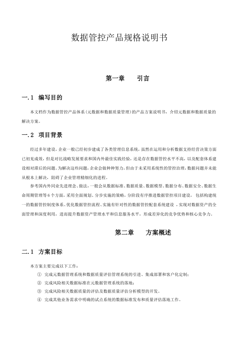 数据管控产品规格说明书_第1页
