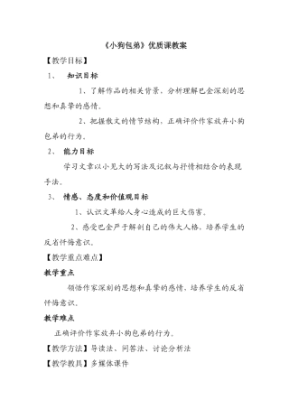 《小狗包弟》优质课教案