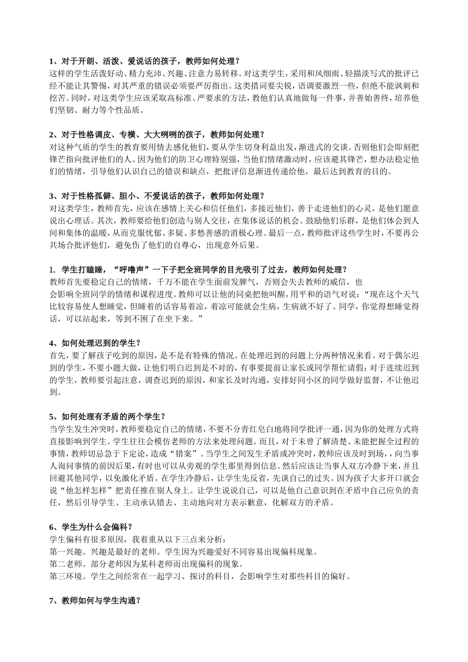 各种类型的孩子教师如何教育’_第1页