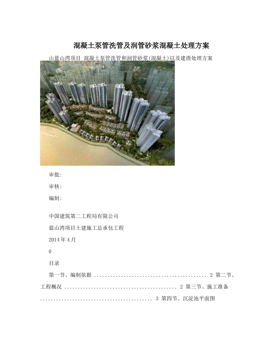 混凝土泵管洗管及润管砂浆混凝土处理方案_第1页