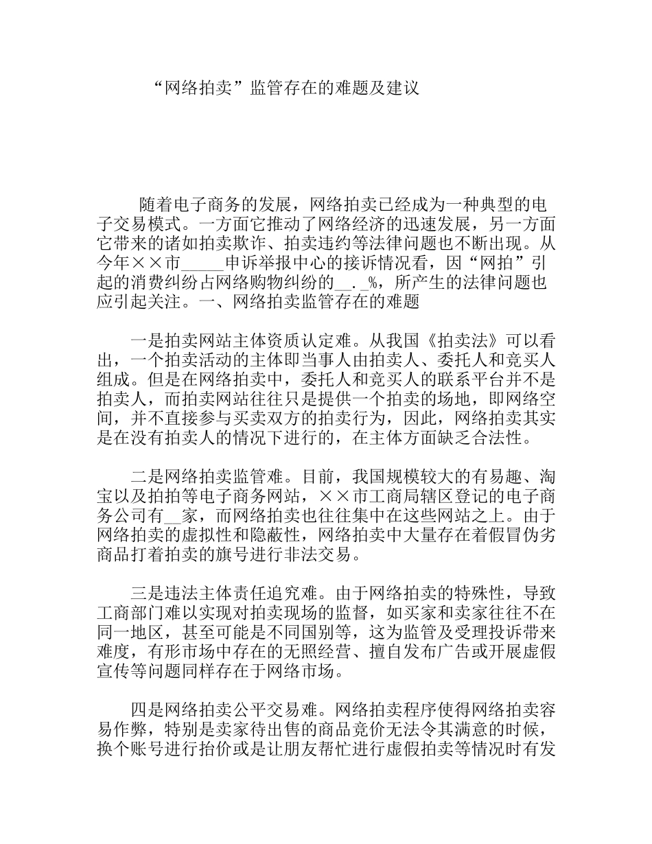 “网络拍卖”监管存在的难题及建议_第1页