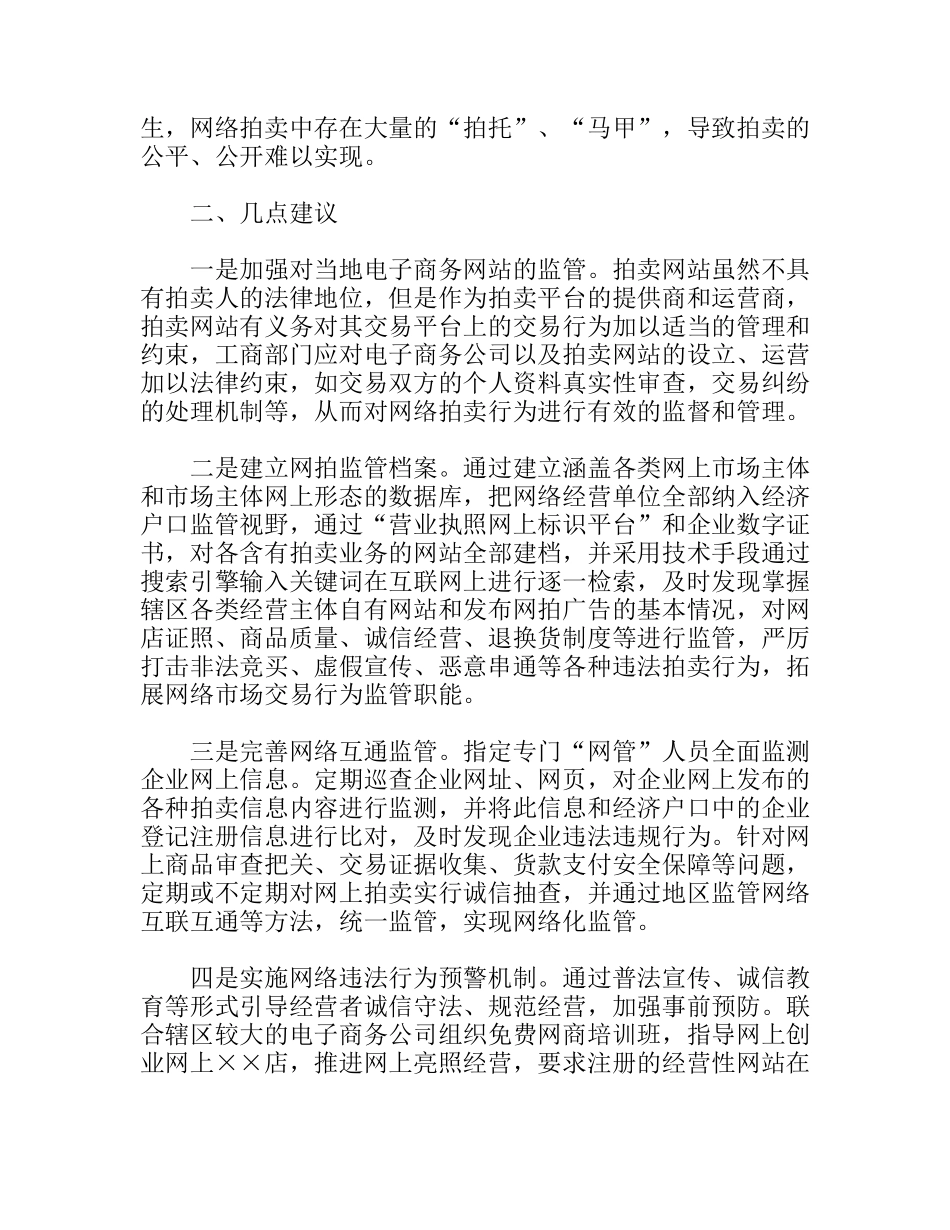 “网络拍卖”监管存在的难题及建议_第2页