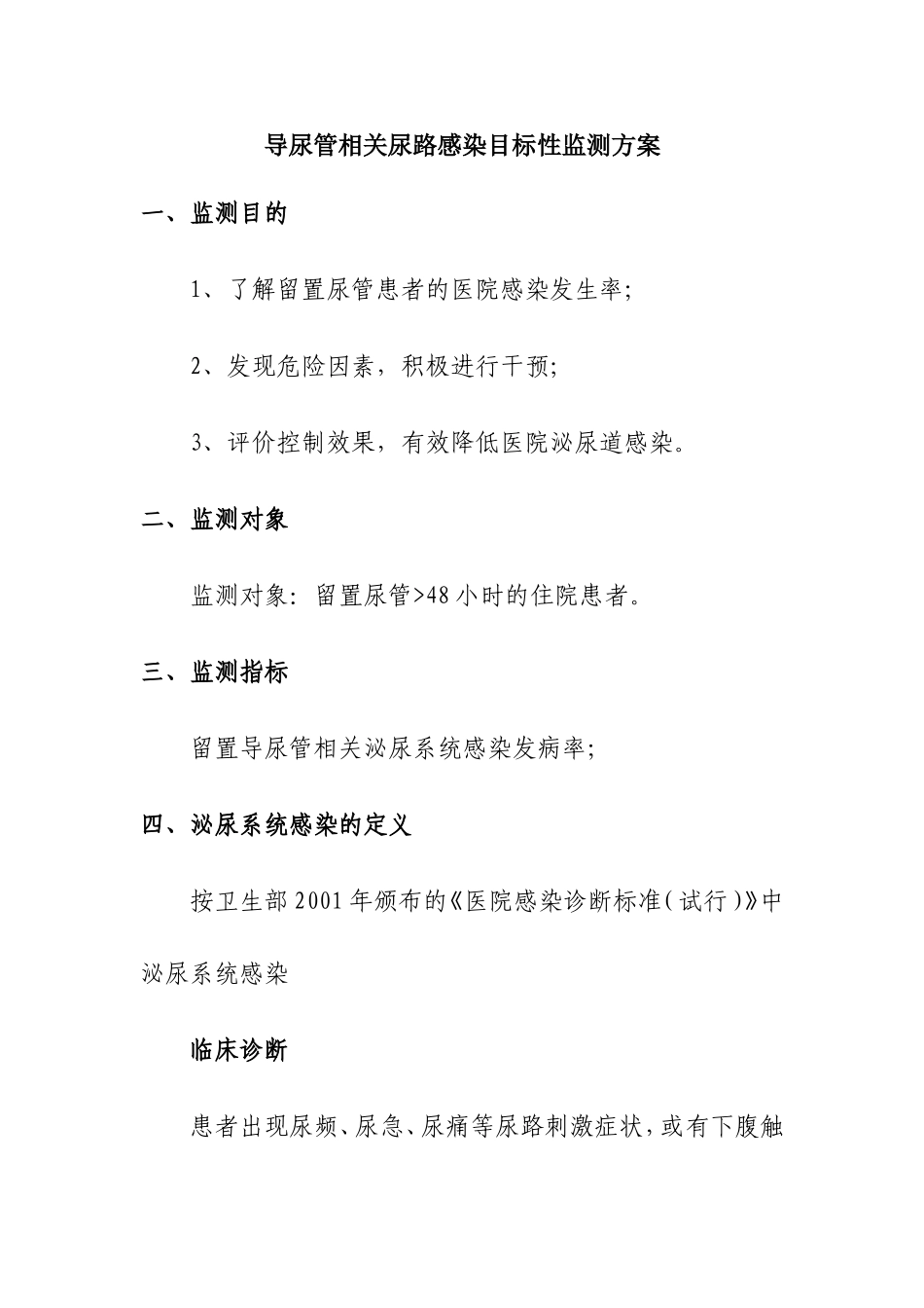 导尿管相关尿路感染目标性监测方案_第1页
