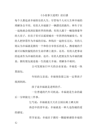《小故事大道理》读后感