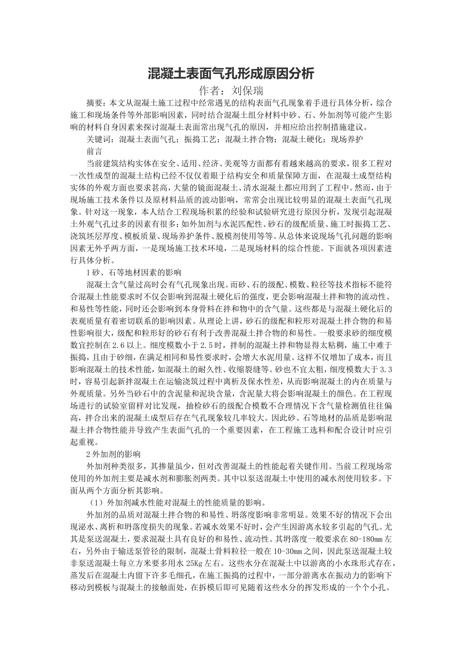 混凝土表面气孔形成原因分析_第1页