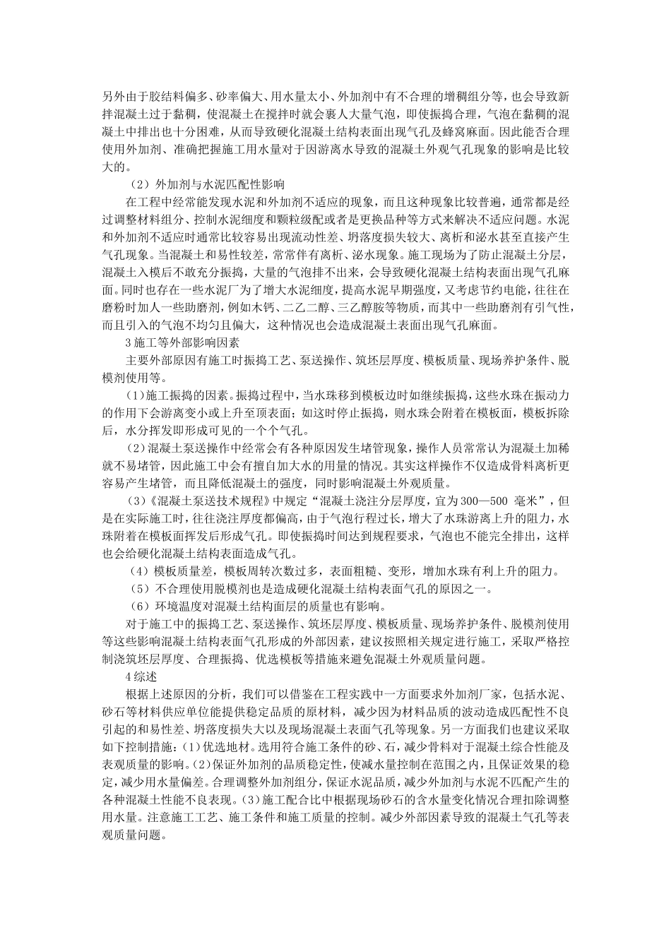 混凝土表面气孔形成原因分析_第2页