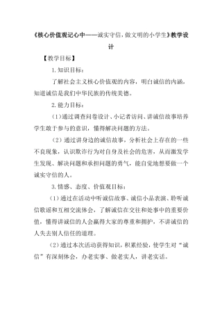 《核心价值观记心中——诚实守信，做文明的小学生》教学设计