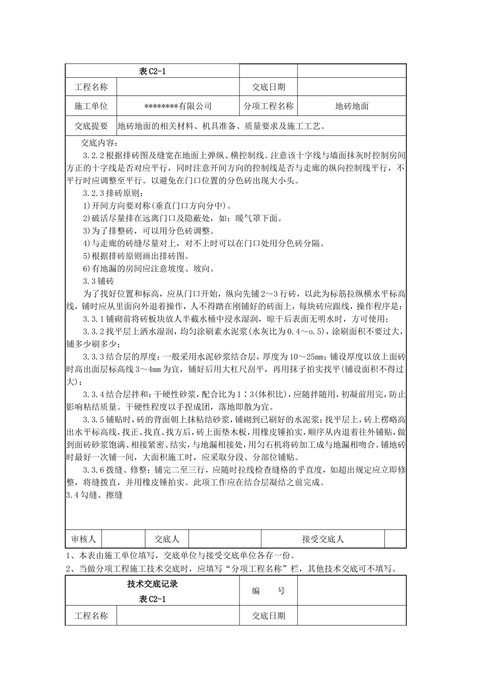 地砖地面技术交底表_第2页