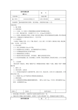 地砖地面技术交底表