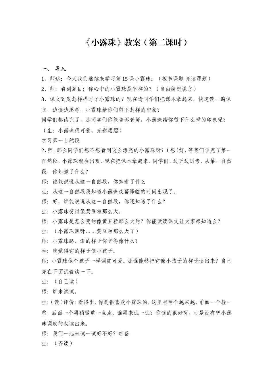 《小露珠》教案（第二课时）教学设计_第1页