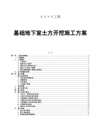 工程基础地下室土方开挖施工方案