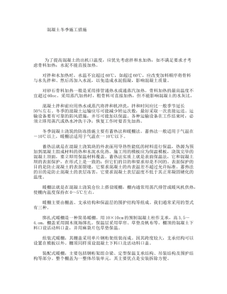 混凝土冬季施工措施