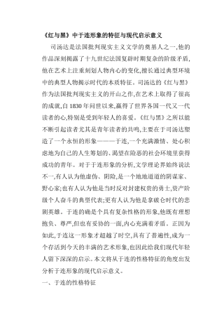 《红与黑》中于连形象的特征与现代启示意义
