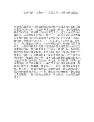 “文明用语，安全出行”宣传及图书馆清扫活动总结