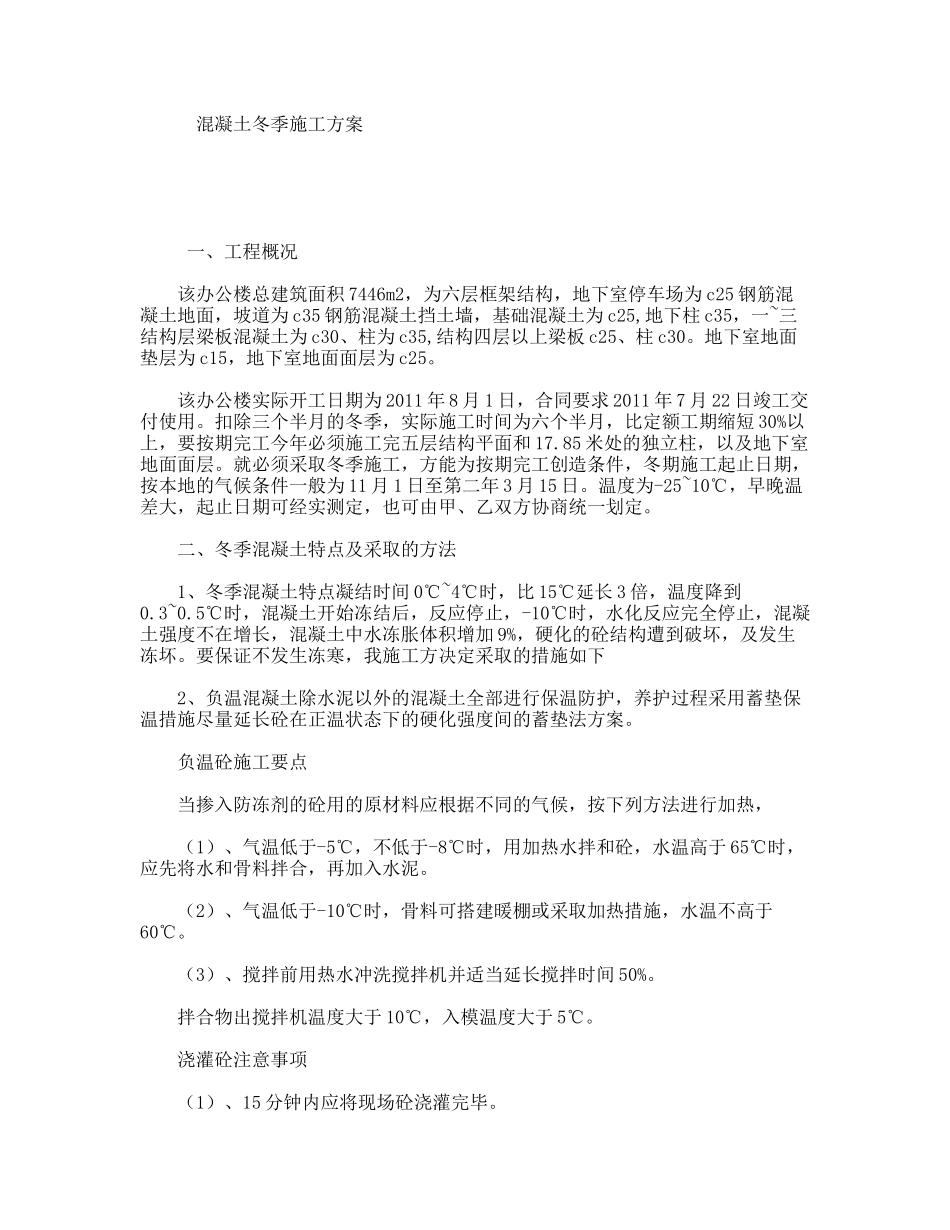 混凝土冬季施工方案_第1页