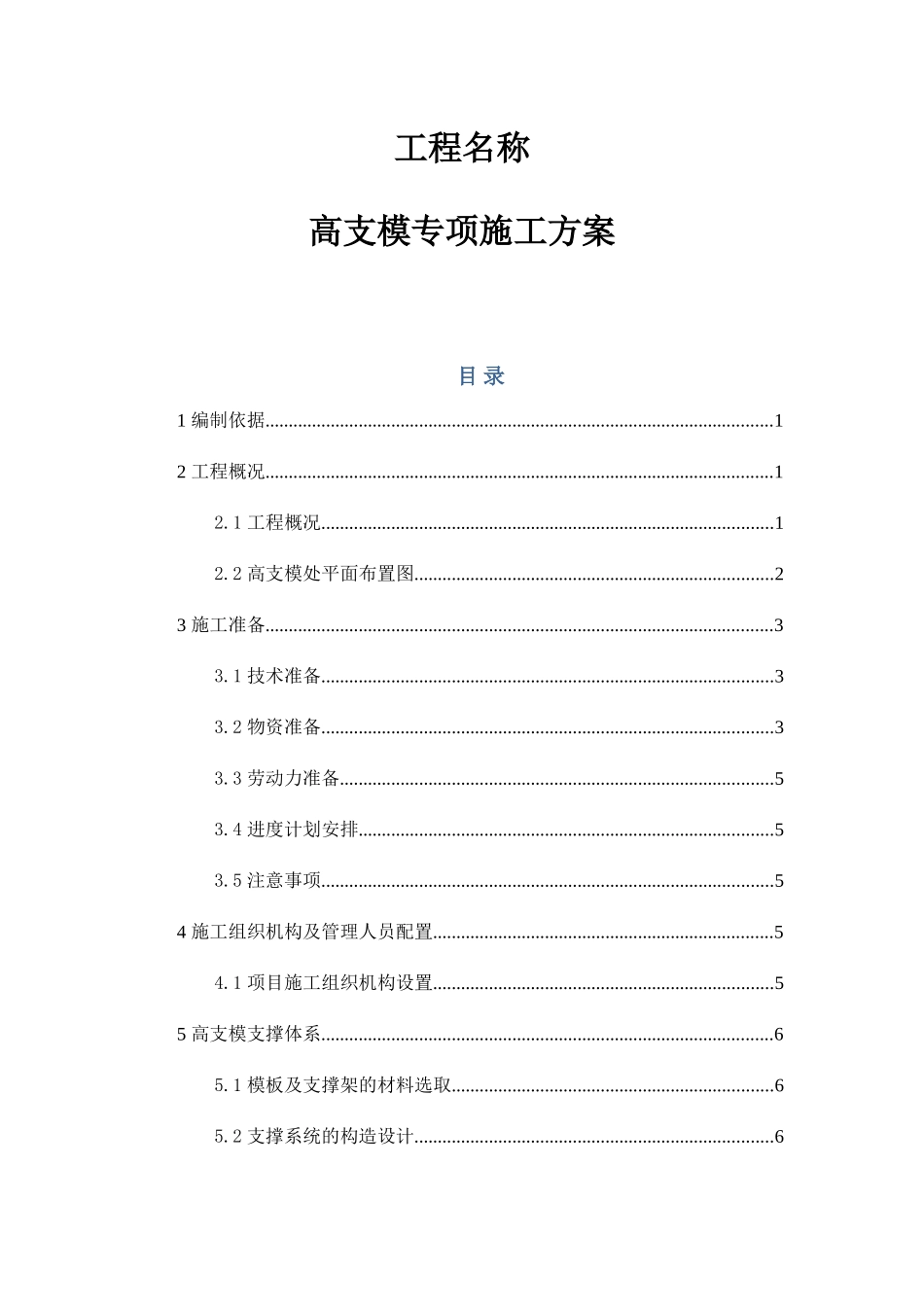 高支模专项施工方案_第1页