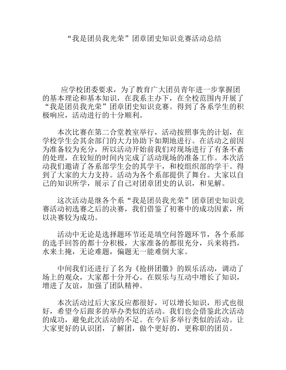 “我是团员我光荣”团章团史知识竞赛活动总结_第1页