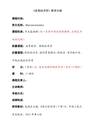《宏观经济学》教学大纲