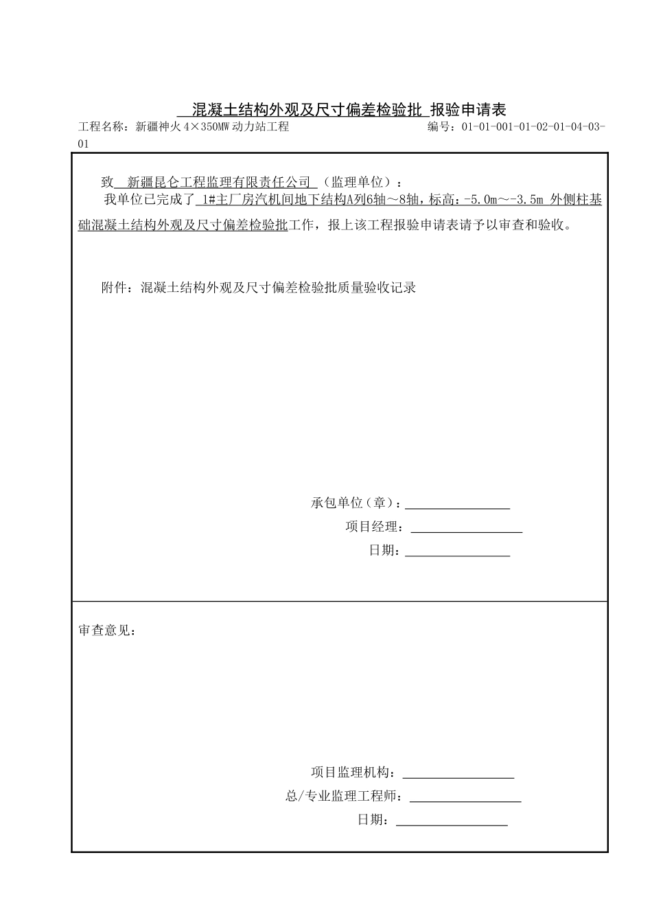 混凝土结构外观及尺寸偏差检验批 报验申请表_第1页