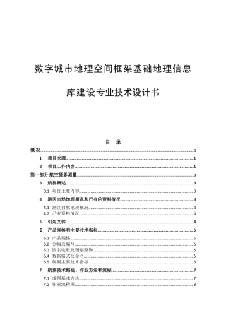 数字城市地理空间框架基础地理信息库建设专业技术设计书