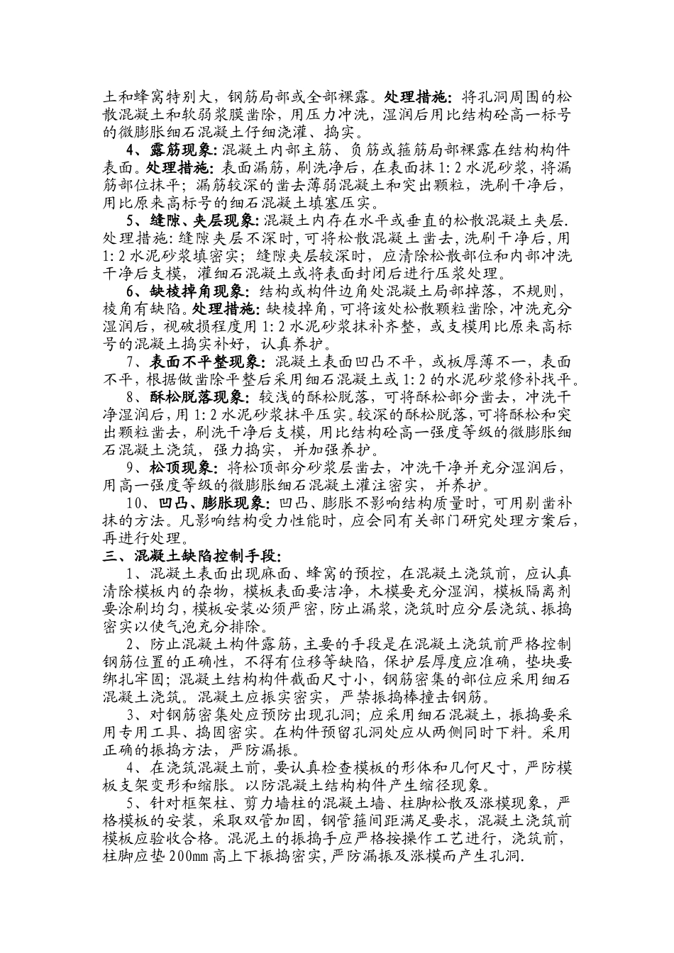 混凝土结构质量缺陷修补方案_第2页