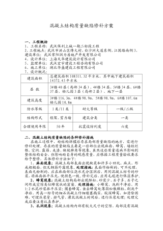 混凝土结构质量缺陷修补方案