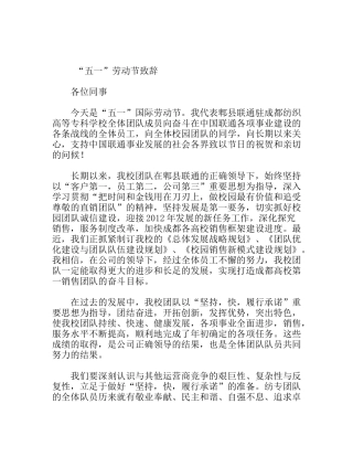 “五一”劳动节致辞