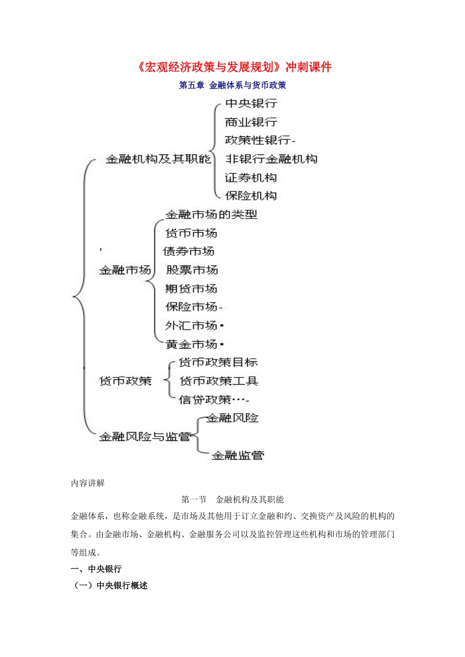 《宏观经济政策与发展规划》第五章 金融体系与货币政策冲刺课件_第1页