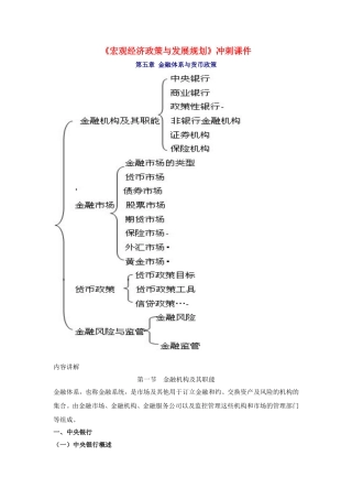 《宏观经济政策与发展规划》第五章 金融体系与货币政策冲刺课件