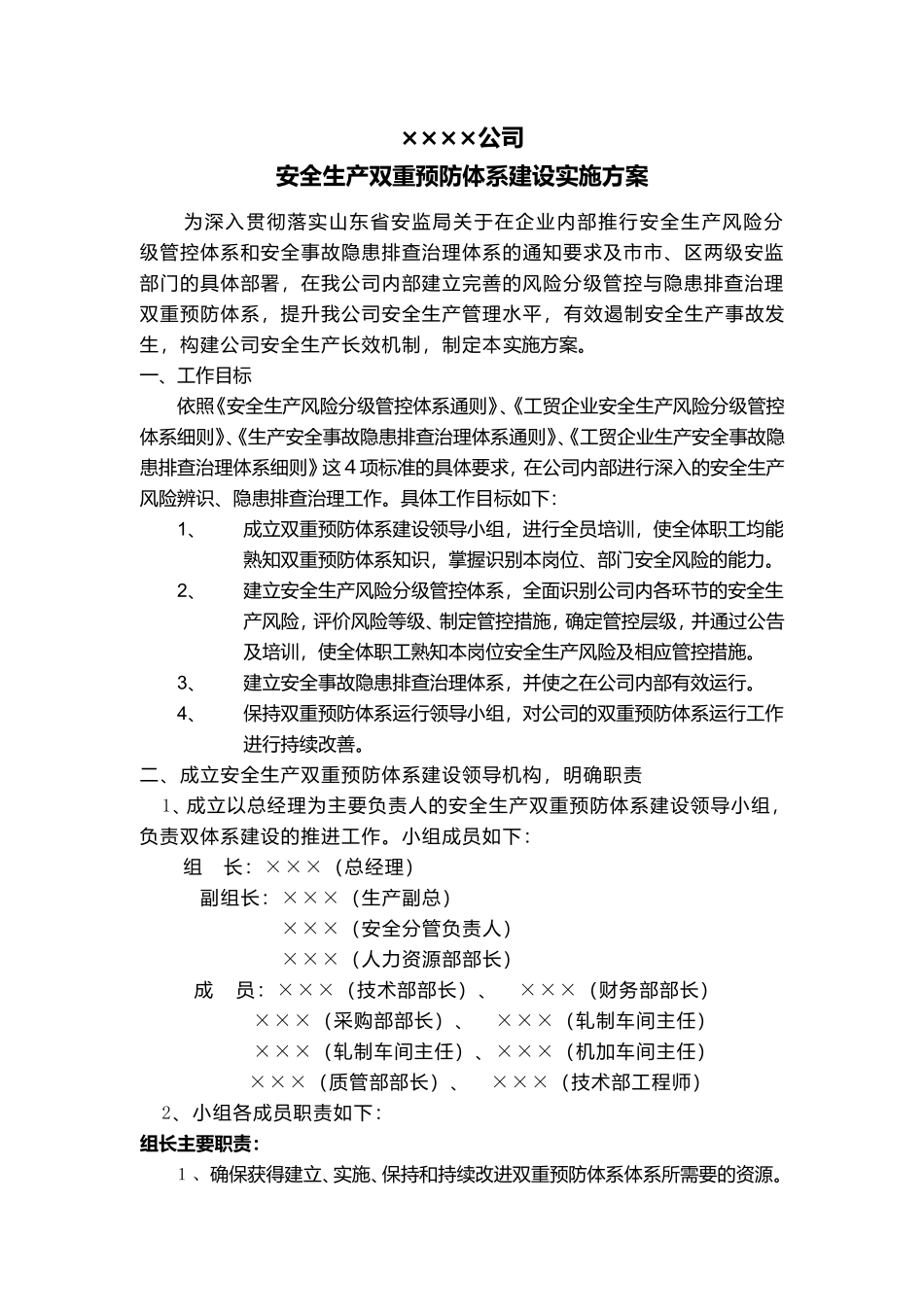 公司安全生产双重预防体系建设实施方案_第1页