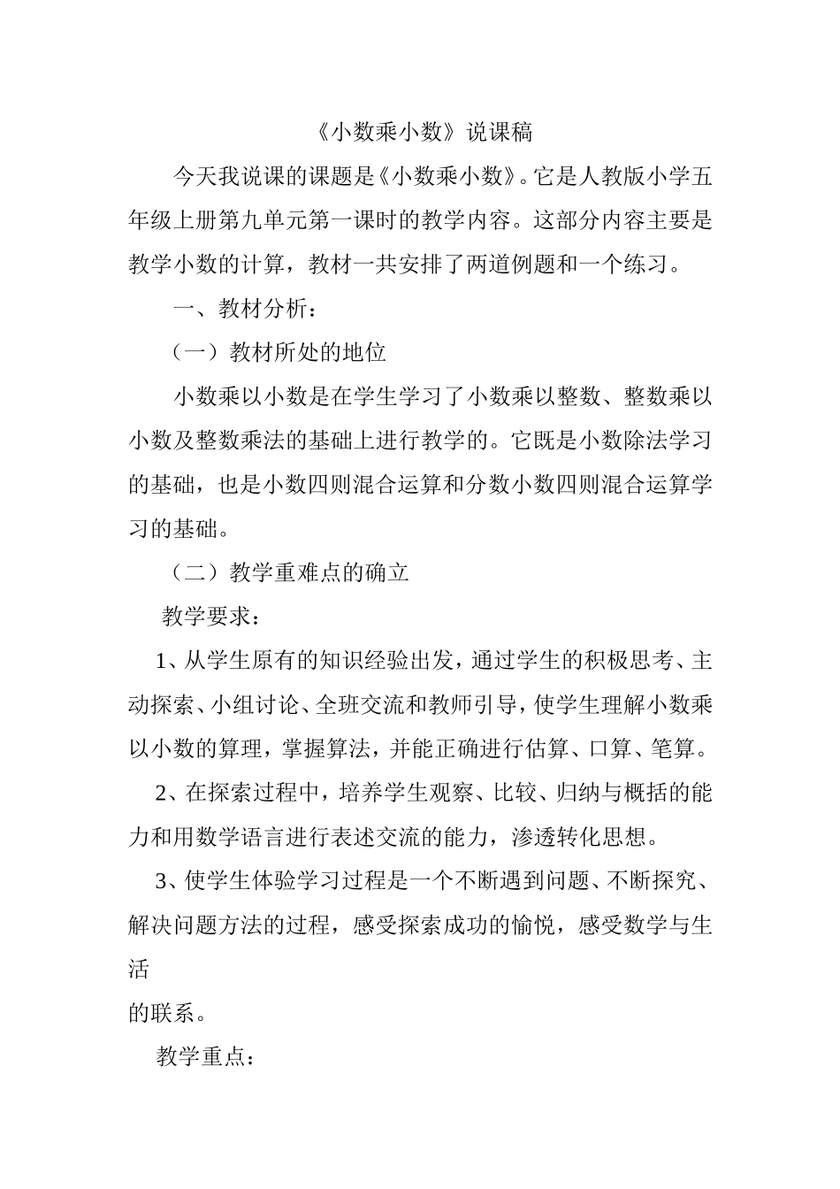 《小数乘小数》说课稿_第1页