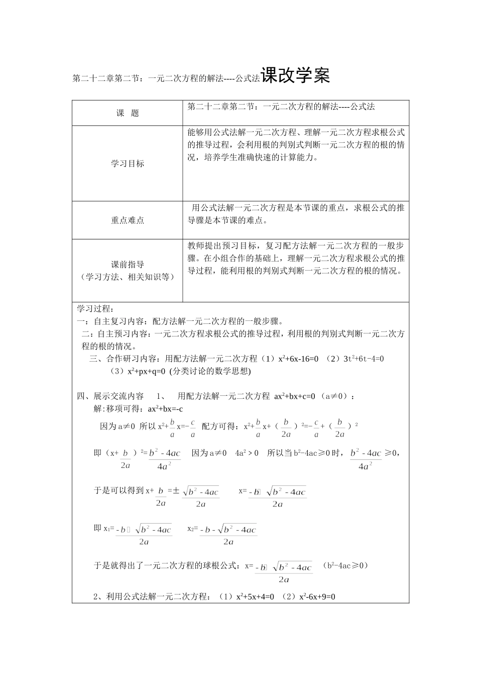 第二十二章第二节：一元二次方程的解法----公式法课改学案_第1页