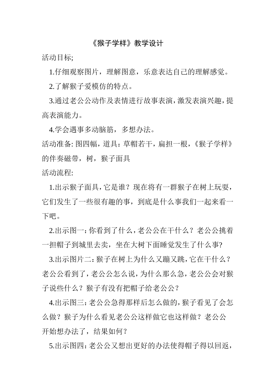 《猴子学样》教学设计_第1页