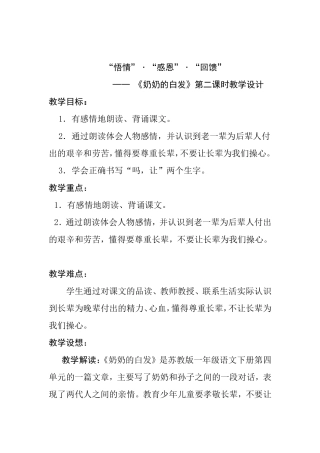 “悟情”˙“感恩”˙“回馈”《奶奶的白发》第二课时教学设计